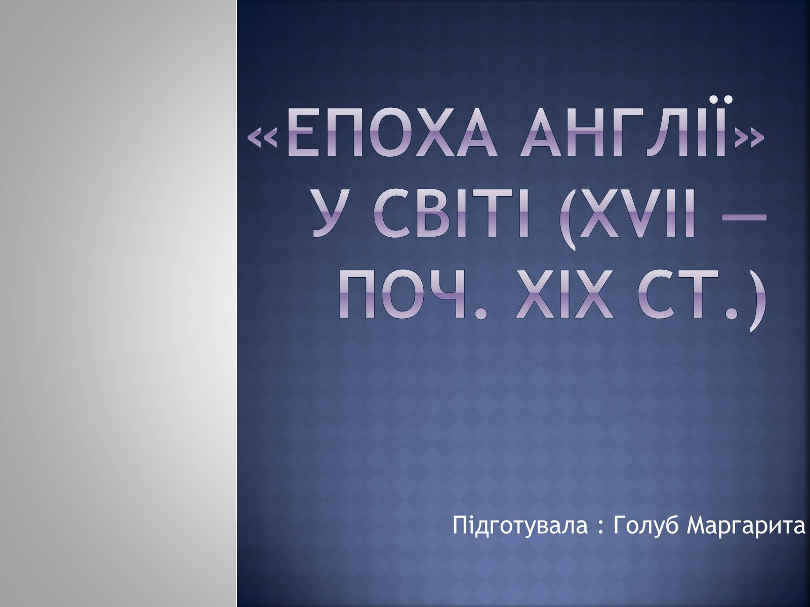 Презентація на тему «Епоха Англії» - Слайд #1