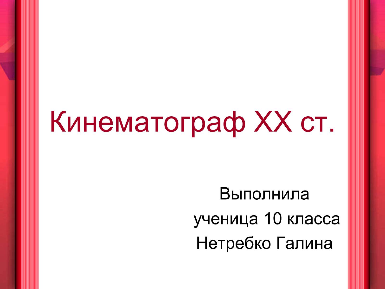 Презентація на тему «Кинематограф XX ст» - Слайд #1