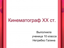 Презентація на тему «Кинематограф XX ст»