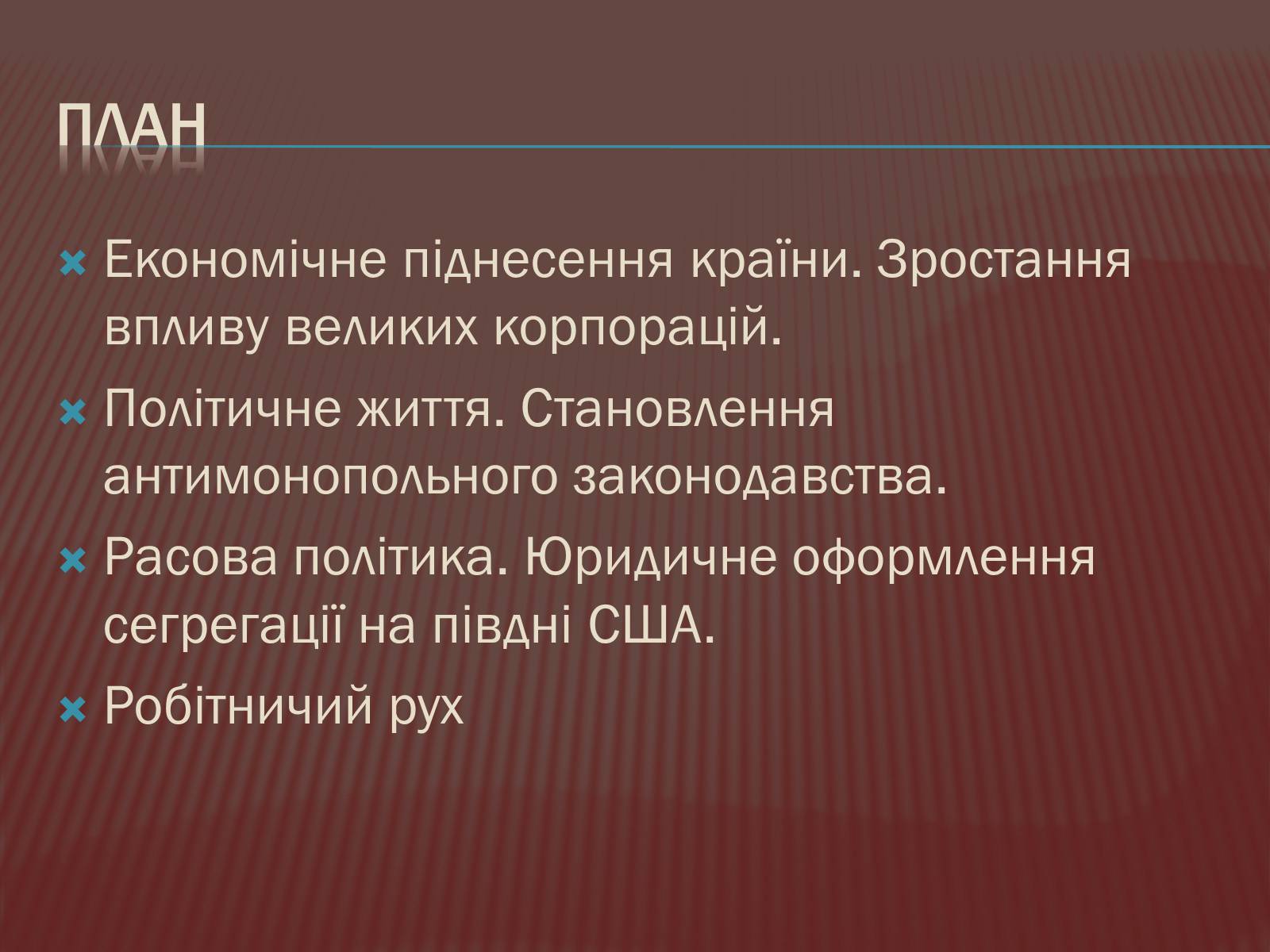 Презентація на тему «США в 1877 – 1900 роках» - Слайд #2