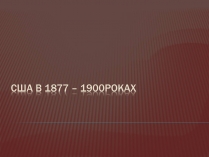 Презентація на тему «США в 1877 – 1900 роках»