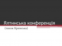 Презентація на тему «Ялтинська конференція»