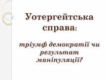 Презентація на тему «Уотергейтська справа»