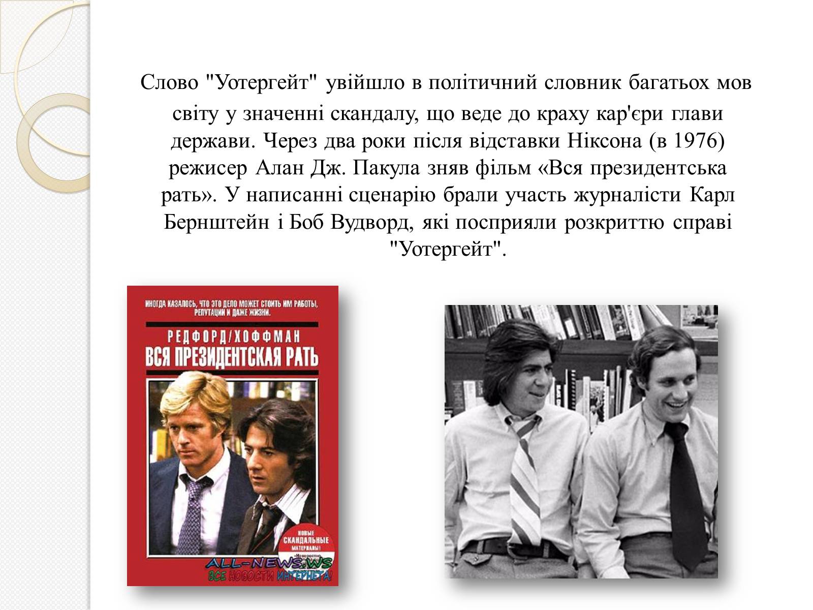 Презентація на тему «Уотергейтська справа» - Слайд #14