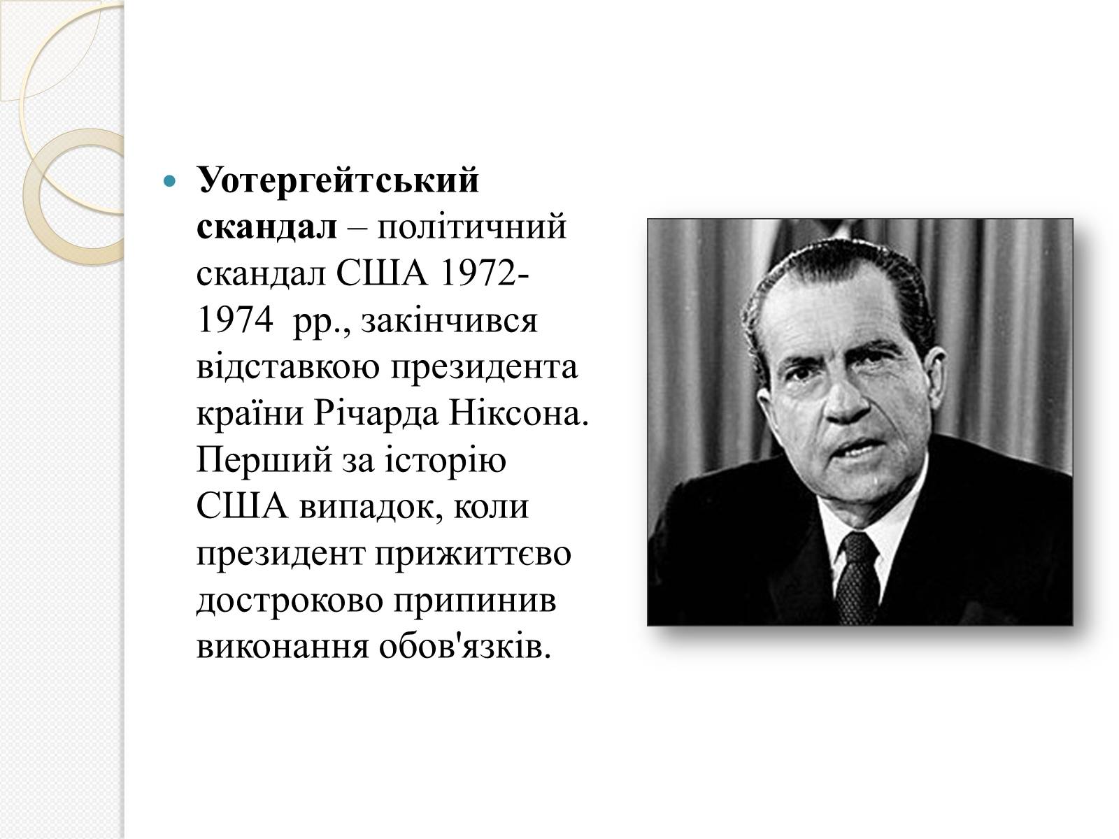 Презентація на тему «Уотергейтська справа» - Слайд #2