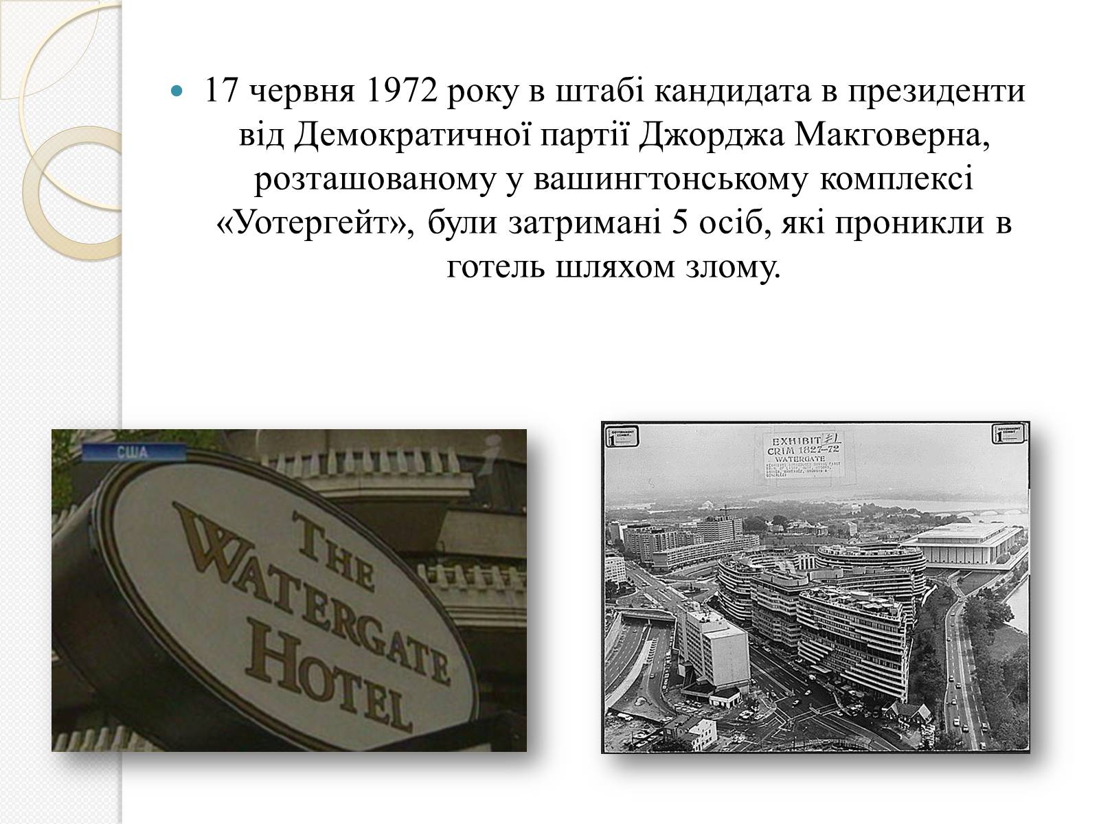 Презентація на тему «Уотергейтська справа» - Слайд #5