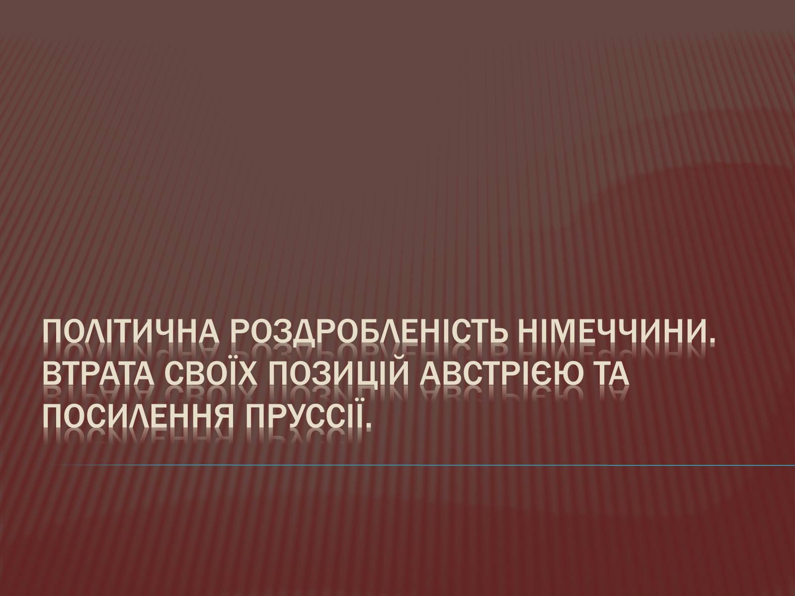 Презентація на тему «Політична роздробленість Німеччини» - Слайд #1