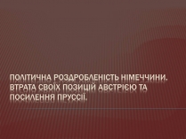 Презентація на тему «Політична роздробленість Німеччини»