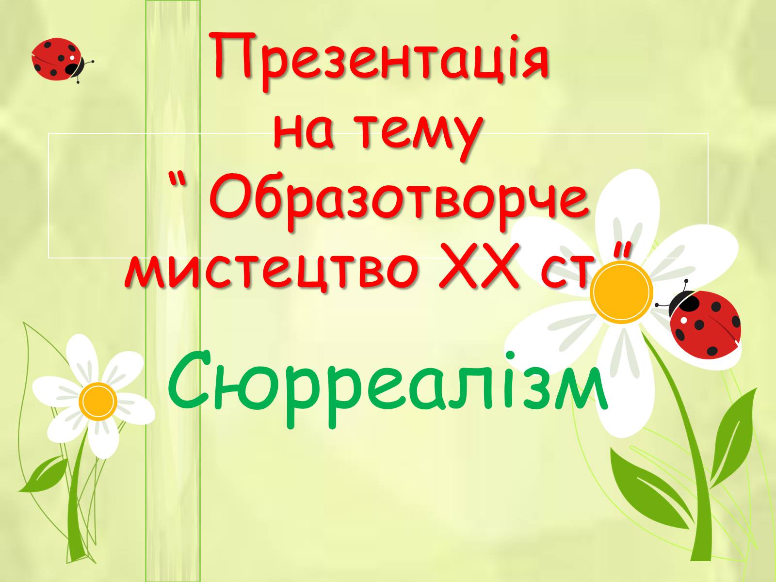 Презентація на тему «Образотворче мистецтво XX ст» - Слайд #1