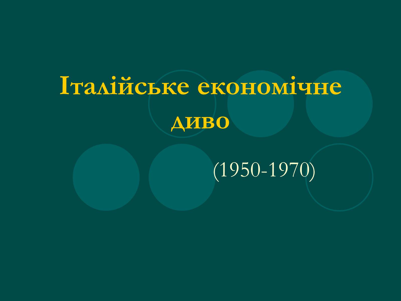 Презентація на тему «Італійське економічне диво» (варіант 1) - Слайд #1