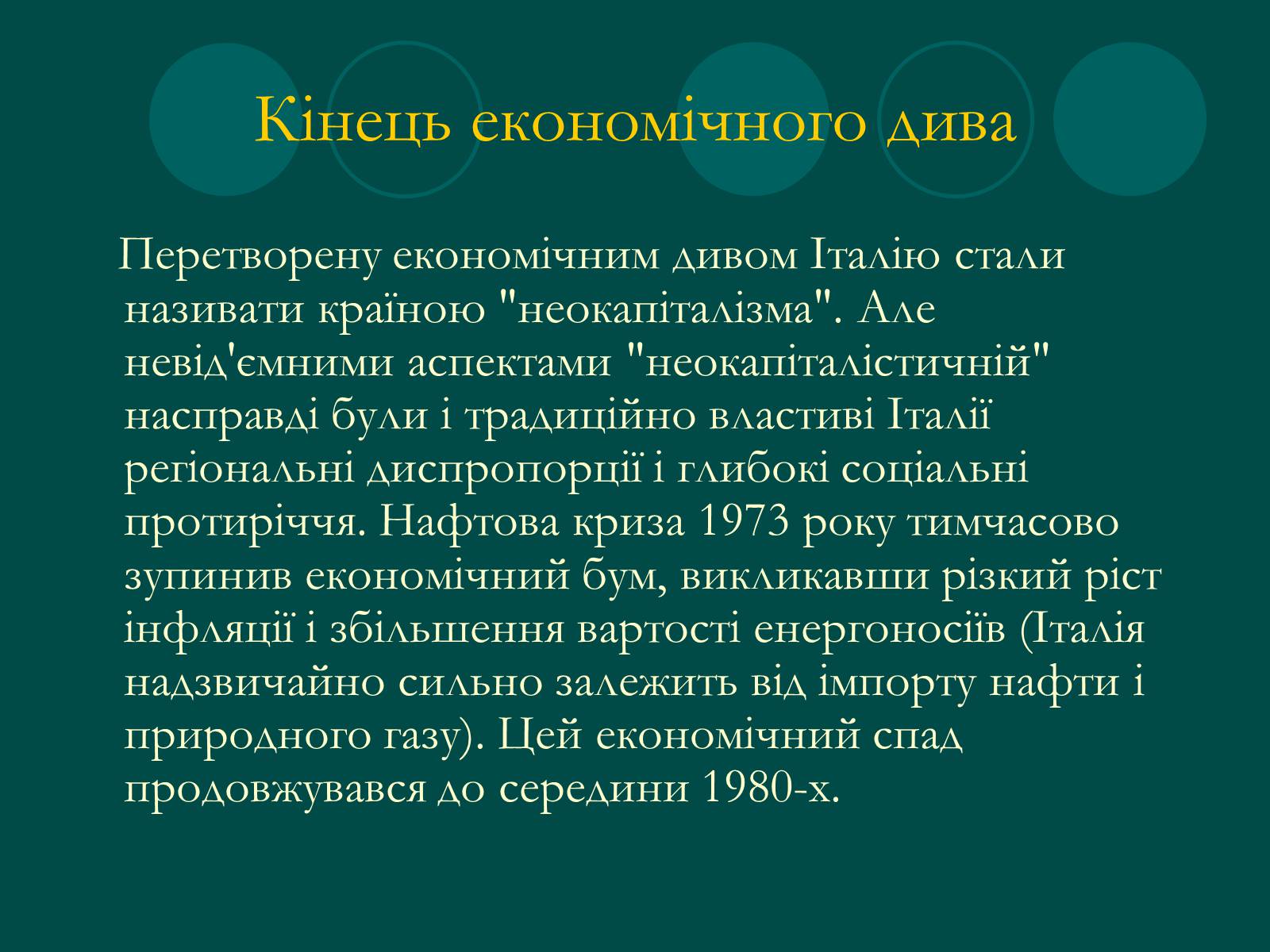 Презентація на тему «Італійське економічне диво» (варіант 1) - Слайд #18