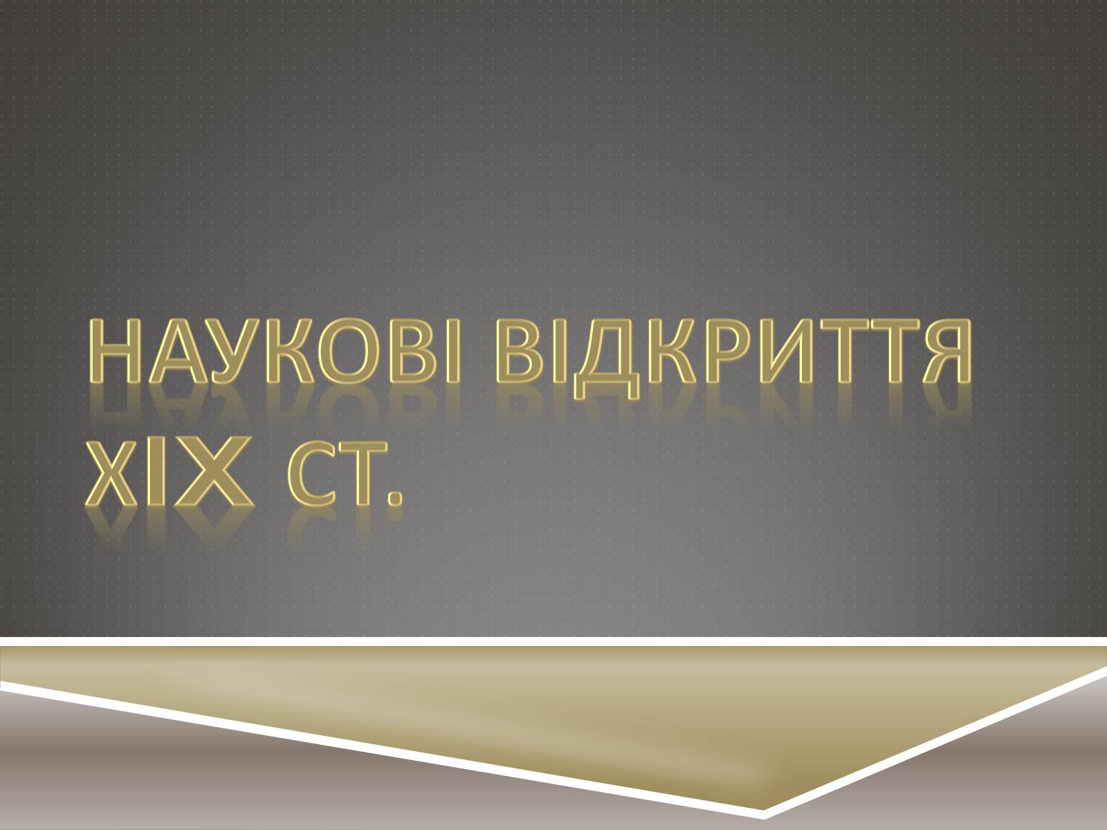 Презентація на тему «Наукові відкриття ХIX ст» - Слайд #1