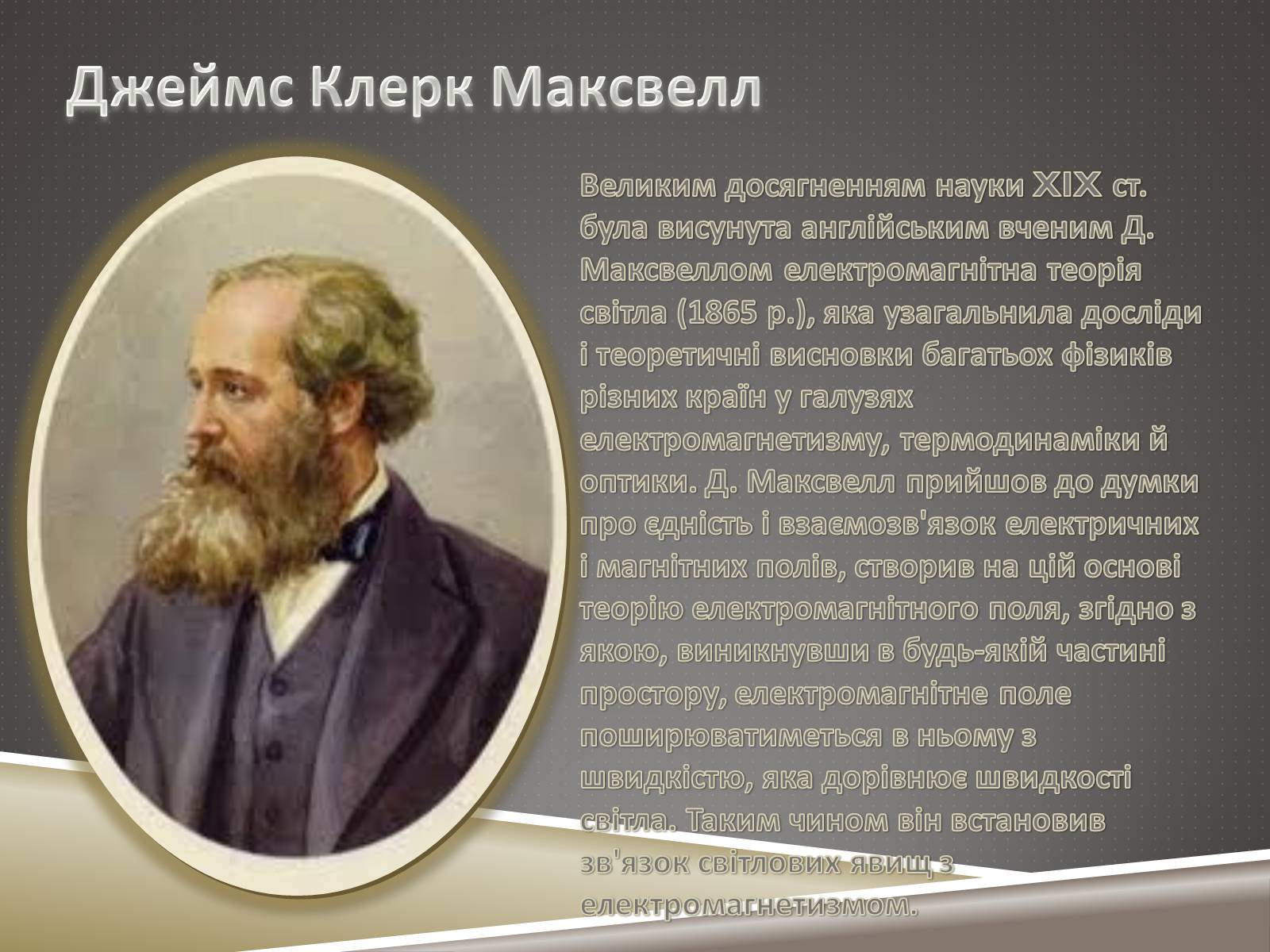 Презентація на тему «Наукові відкриття ХIX ст» - Слайд #5