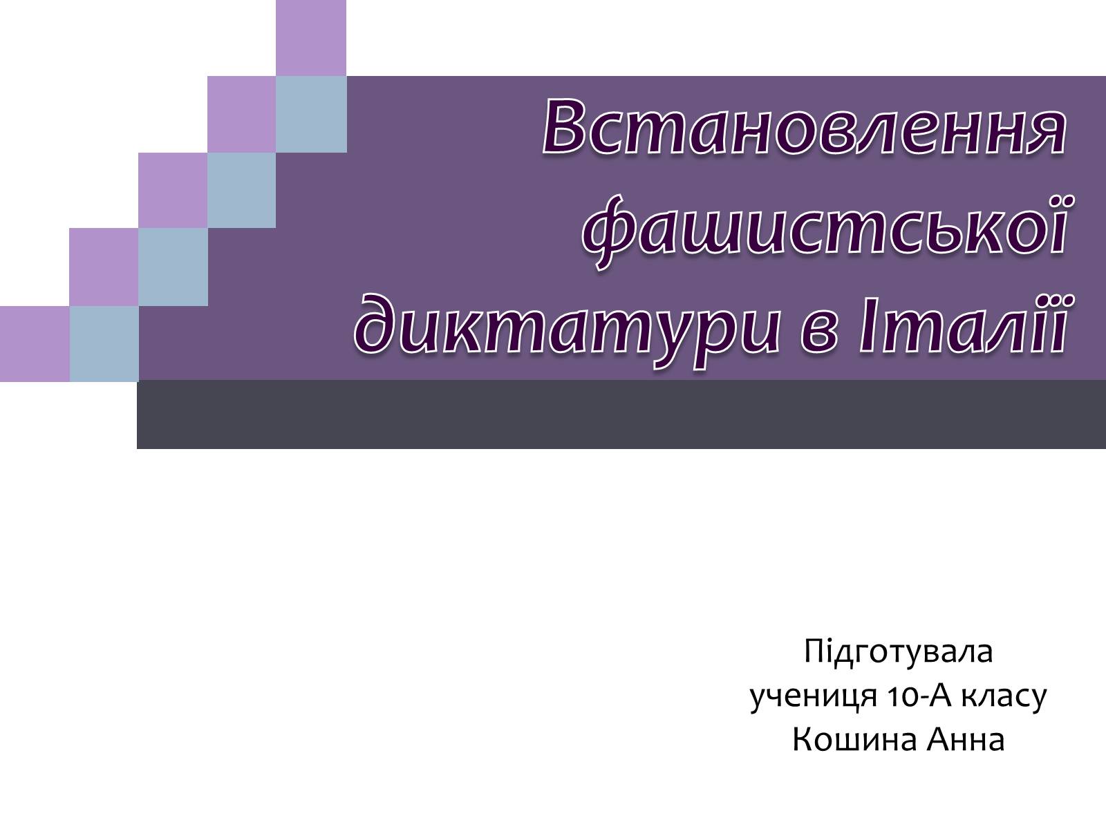 Презентація на тему «Встановлення фашистської диктатури в Італії» - Слайд #1