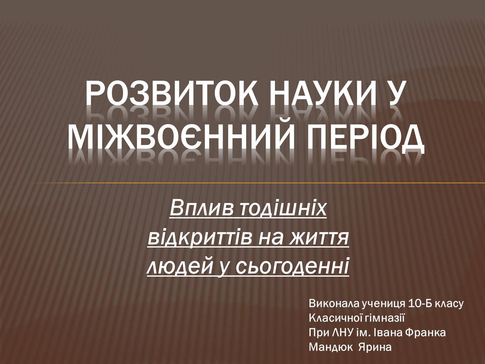 Презентація на тему «Розвиток науки у міжвоєнний період» - Слайд #1