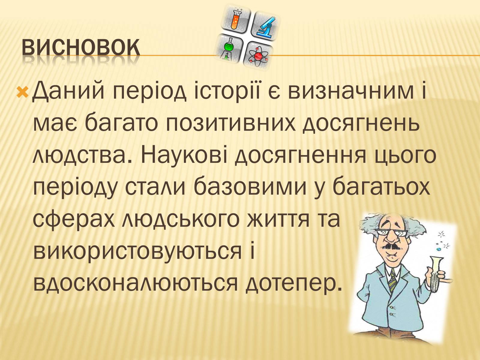 Презентація на тему «Розвиток науки у міжвоєнний період» - Слайд #10