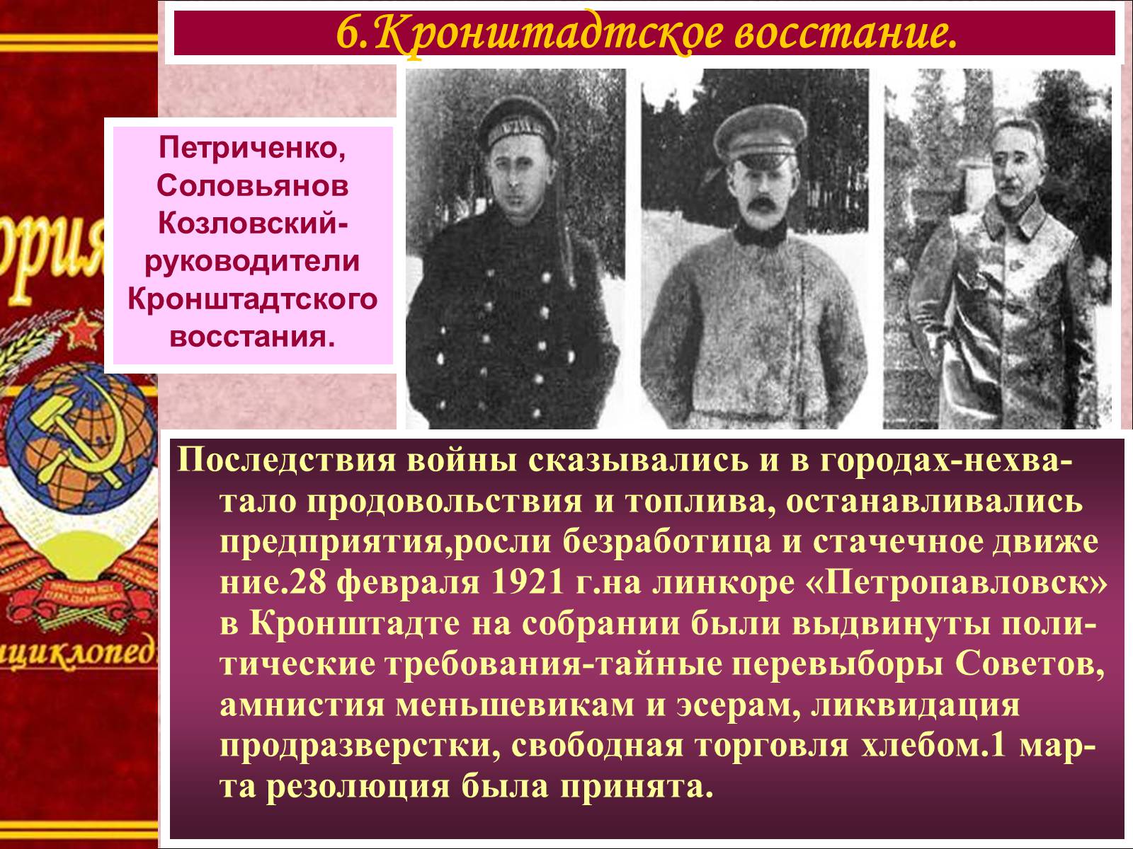 Руководители восстания. Кронштадтское восстание Степан Петриченко. Соловьянов Кронштадтское восстание. Последствия Кронштадтского Восстания 1921. Кронштадтский мятеж 1921 Петриченко.