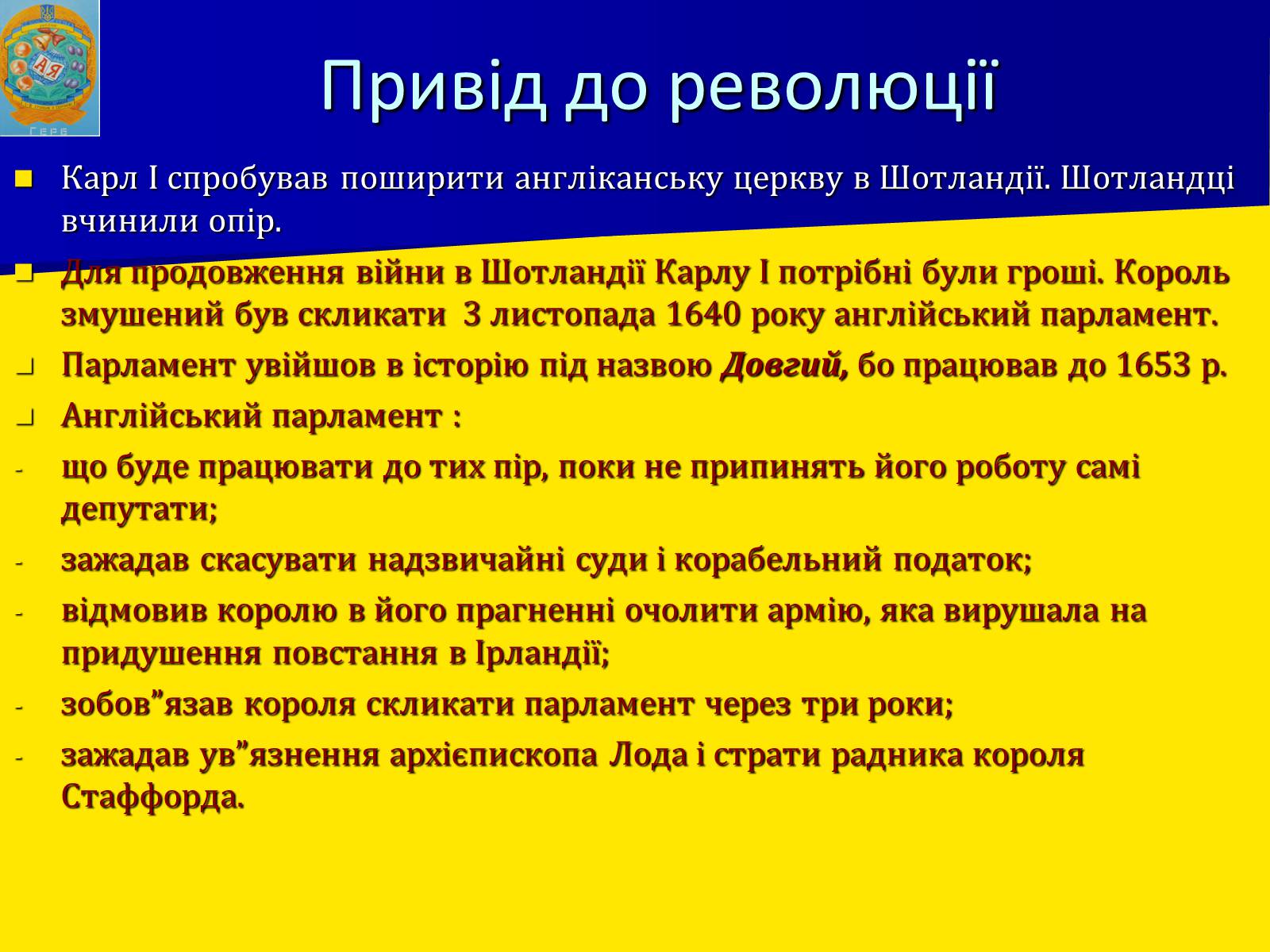 Презентація на тему «Англійська революція» (варіант 1) - Слайд #12