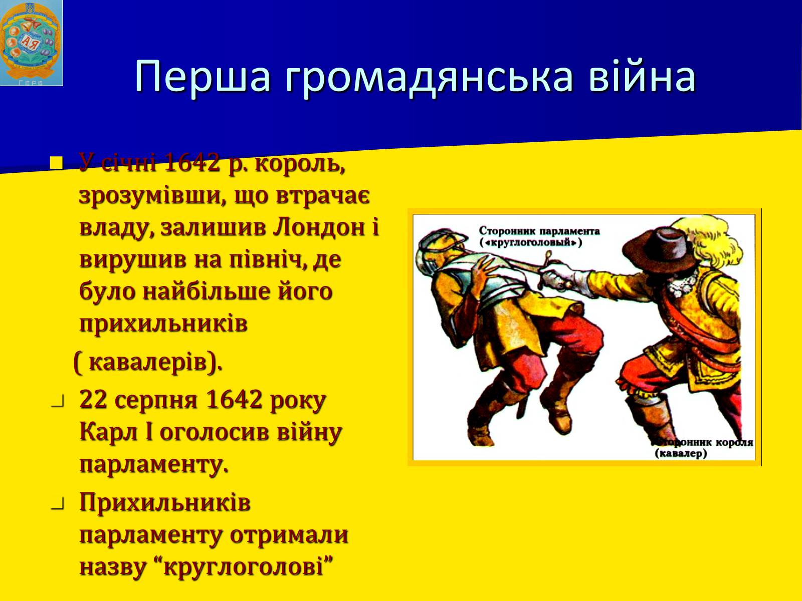 Презентація на тему «Англійська революція» (варіант 1) - Слайд #13