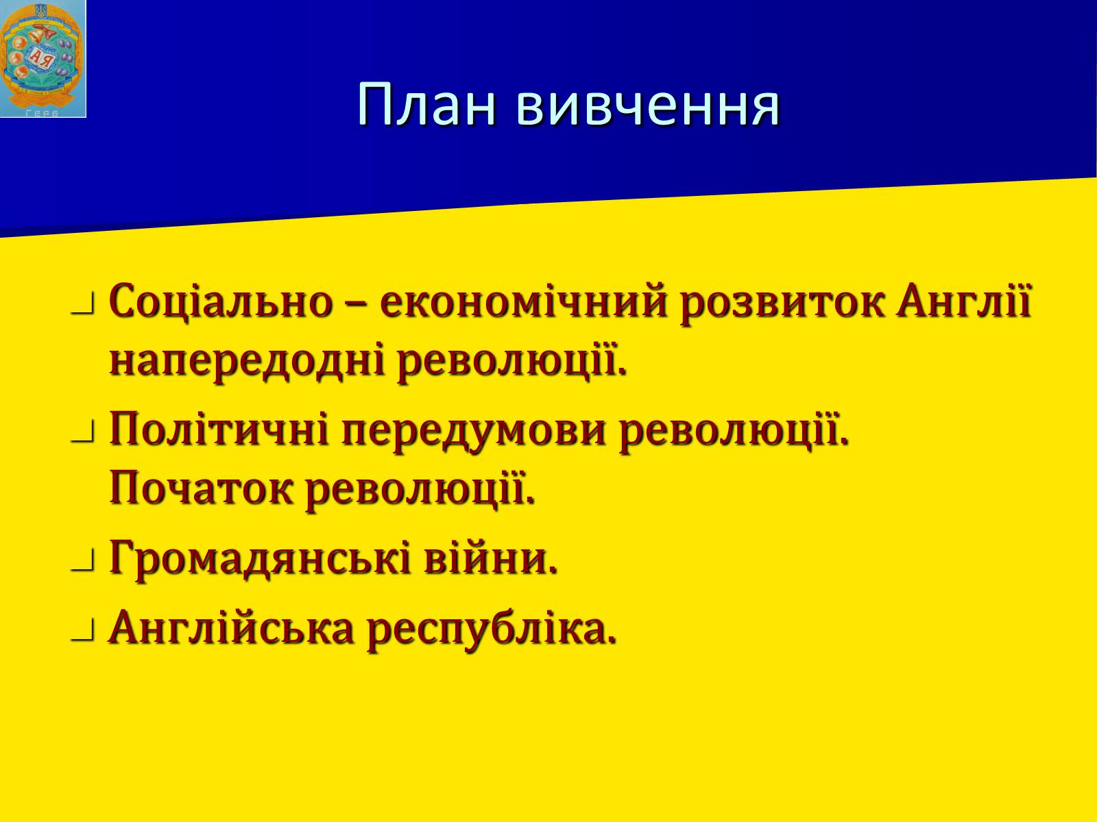 Презентація на тему «Англійська революція» (варіант 1) - Слайд #3