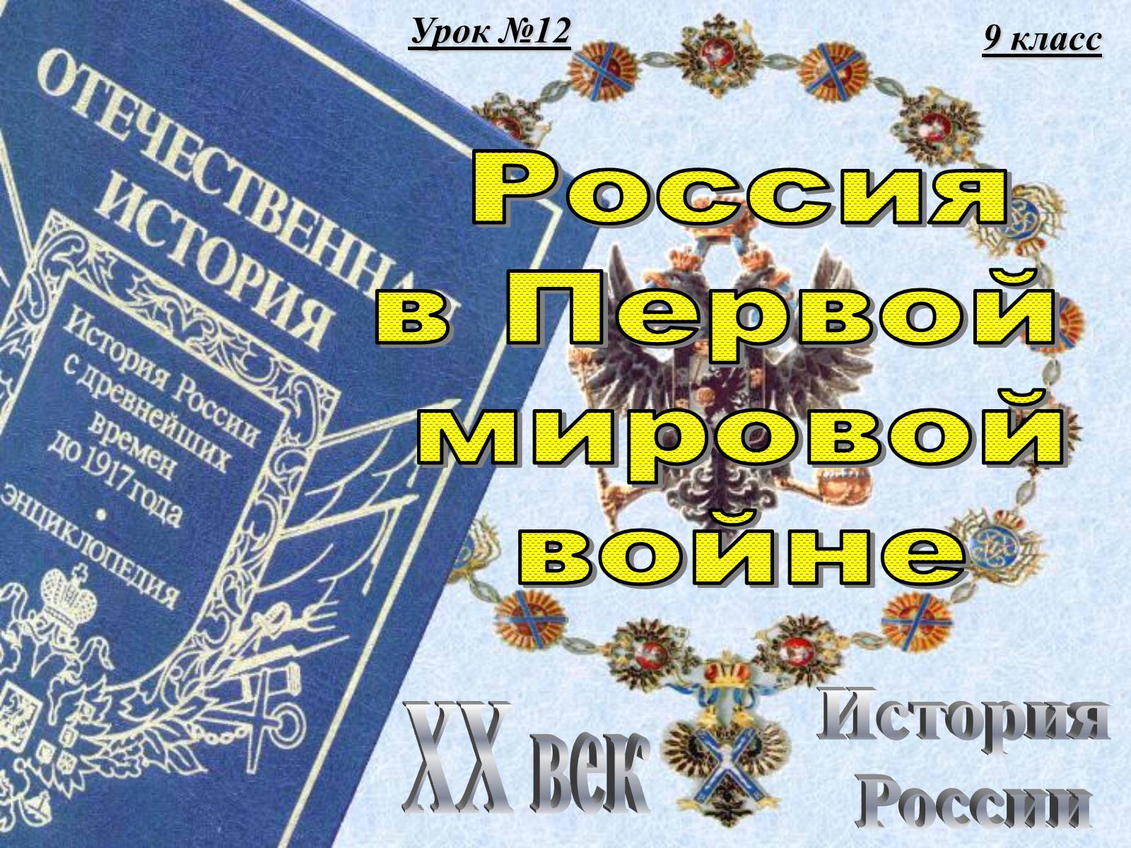 Презентація на тему «Россия в Первой мировой войне» - Слайд #1