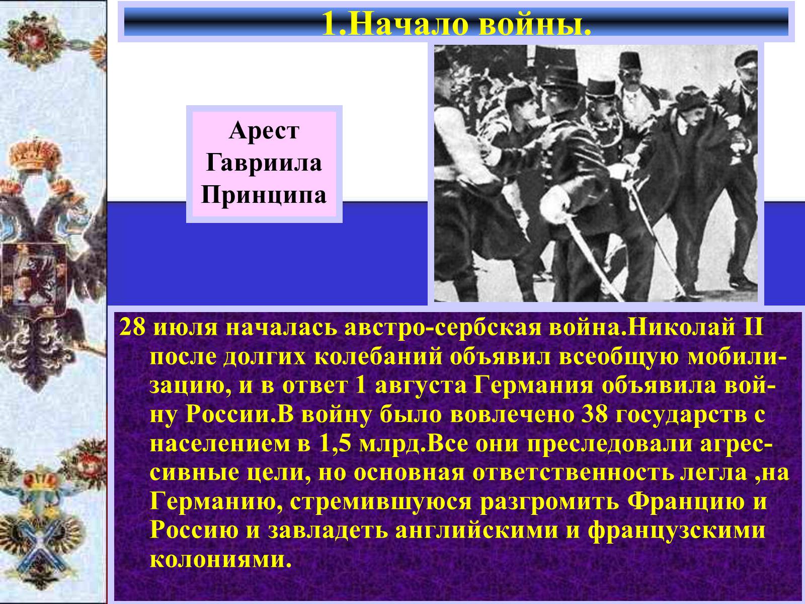 Презентація на тему «Россия в Первой мировой войне» - Слайд #5