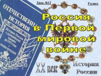 Презентація на тему «Россия в Первой мировой войне»