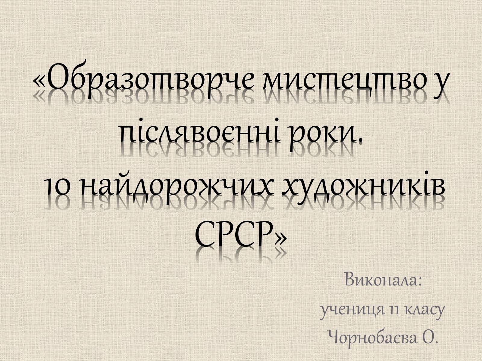 Презентація на тему «Образотворче мистецтво у післявоєнні роки» - Слайд #1