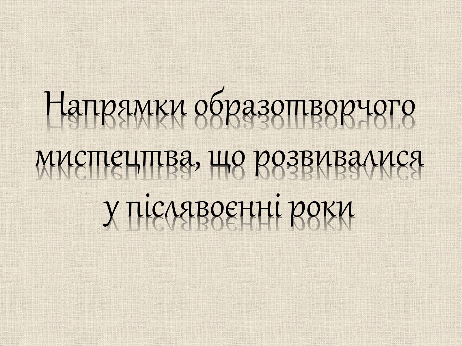 Презентація на тему «Образотворче мистецтво у післявоєнні роки» - Слайд #2