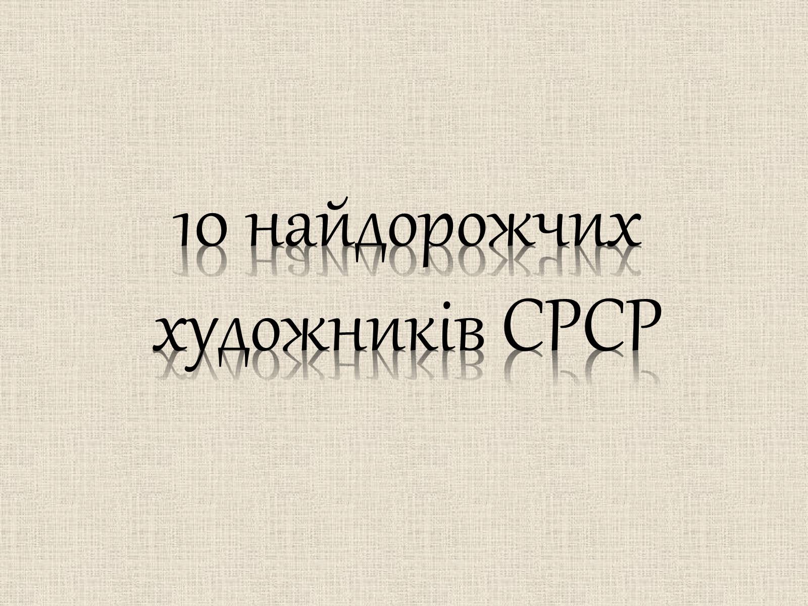 Презентація на тему «Образотворче мистецтво у післявоєнні роки» - Слайд #6