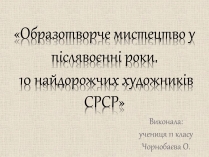 Презентація на тему «Образотворче мистецтво у післявоєнні роки»