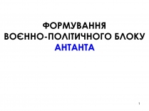 Презентація на тему «Антанта»