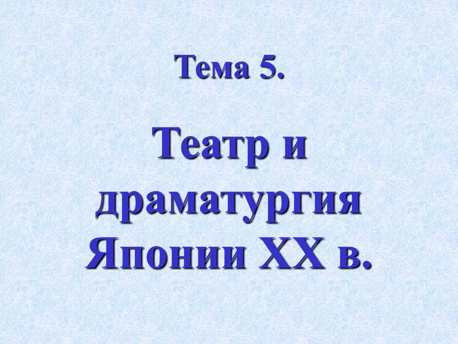 Презентація на тему «Театр и драматургия Японии ХХст» - Слайд #1