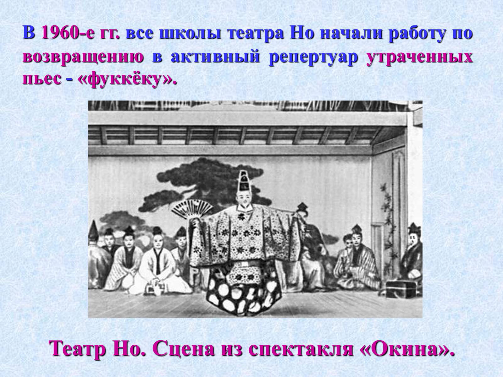 Презентація на тему «Театр и драматургия Японии ХХст» - Слайд #19