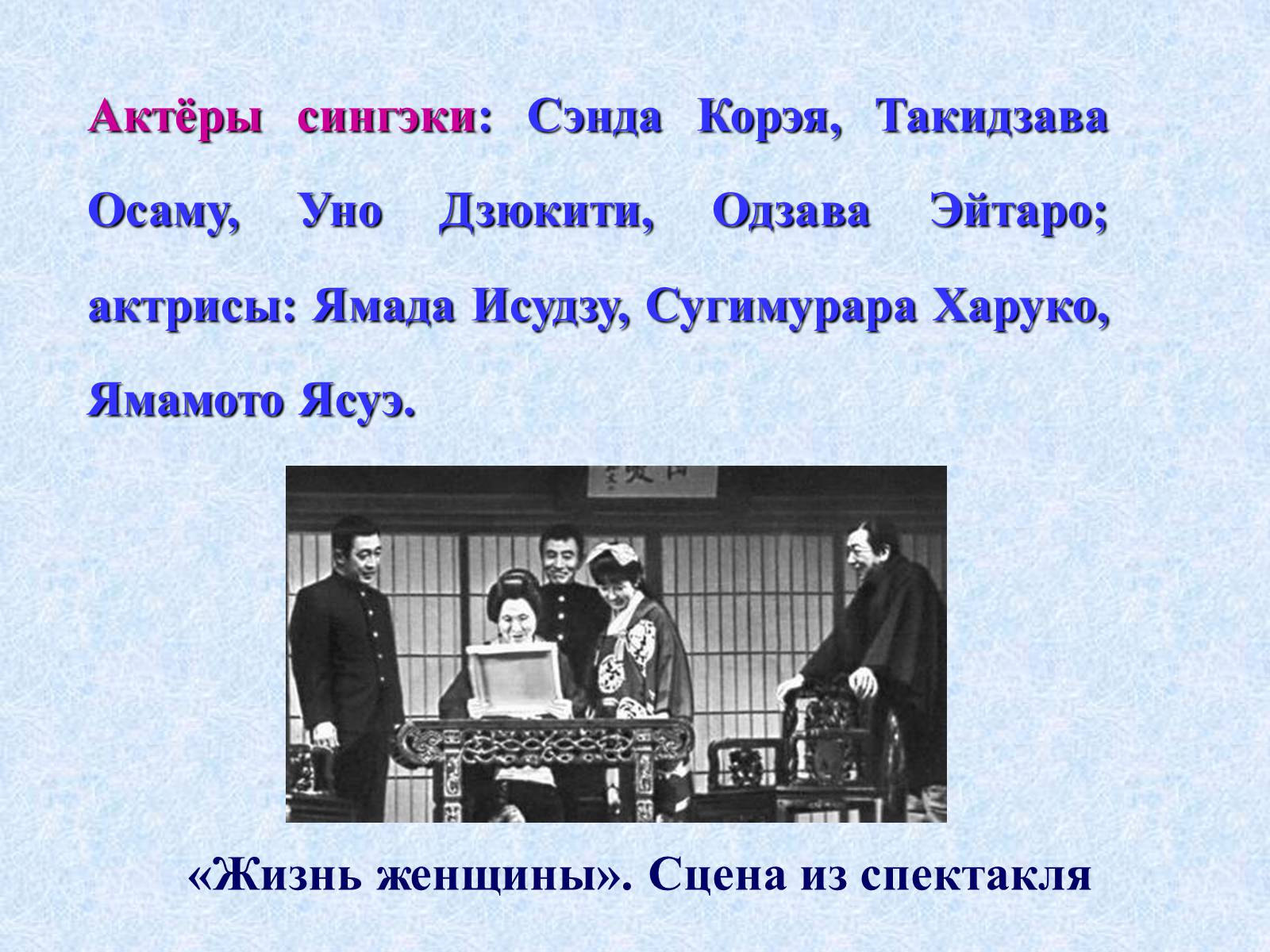 Презентація на тему «Театр и драматургия Японии ХХст» - Слайд #73