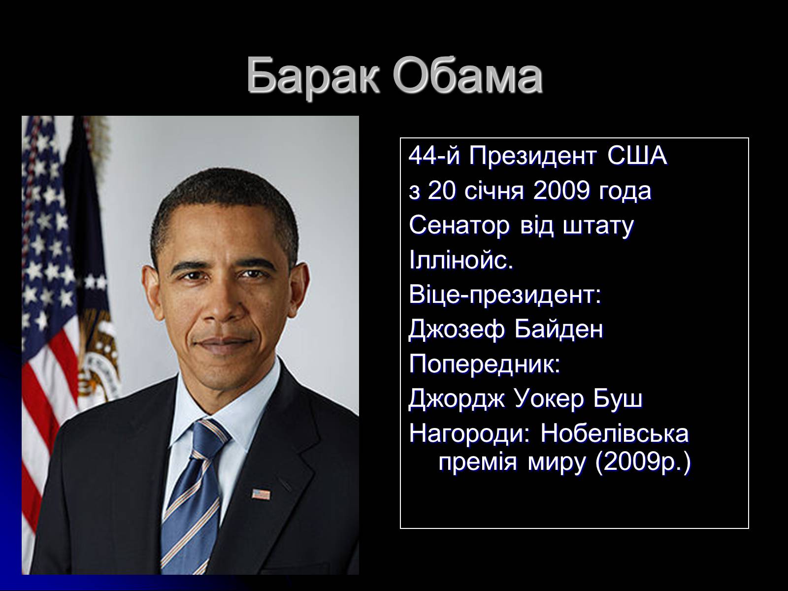 Страна барака. Барак Обама был президентом США С 2009 по …. Барак Обама основные события. Обама что сделал для страны. Что сделал Обама для США.