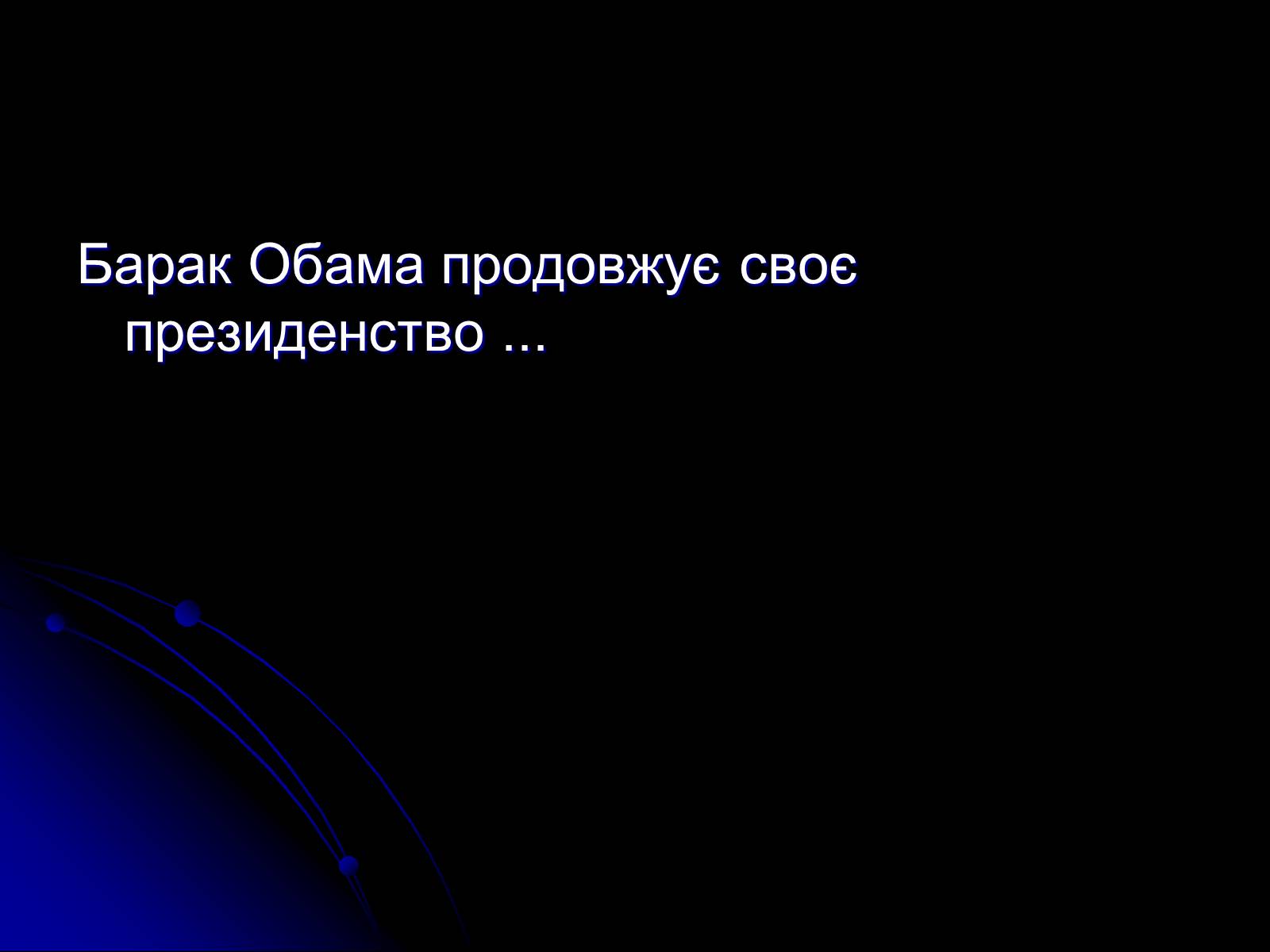 Презентація на тему «Барак Обама» (варіант 1) - Слайд #9