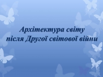 Презентація на тему «Архітектура світу після Другої світової війни»