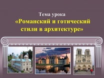 Презентація на тему «Романский и готический стили в архитектуре»