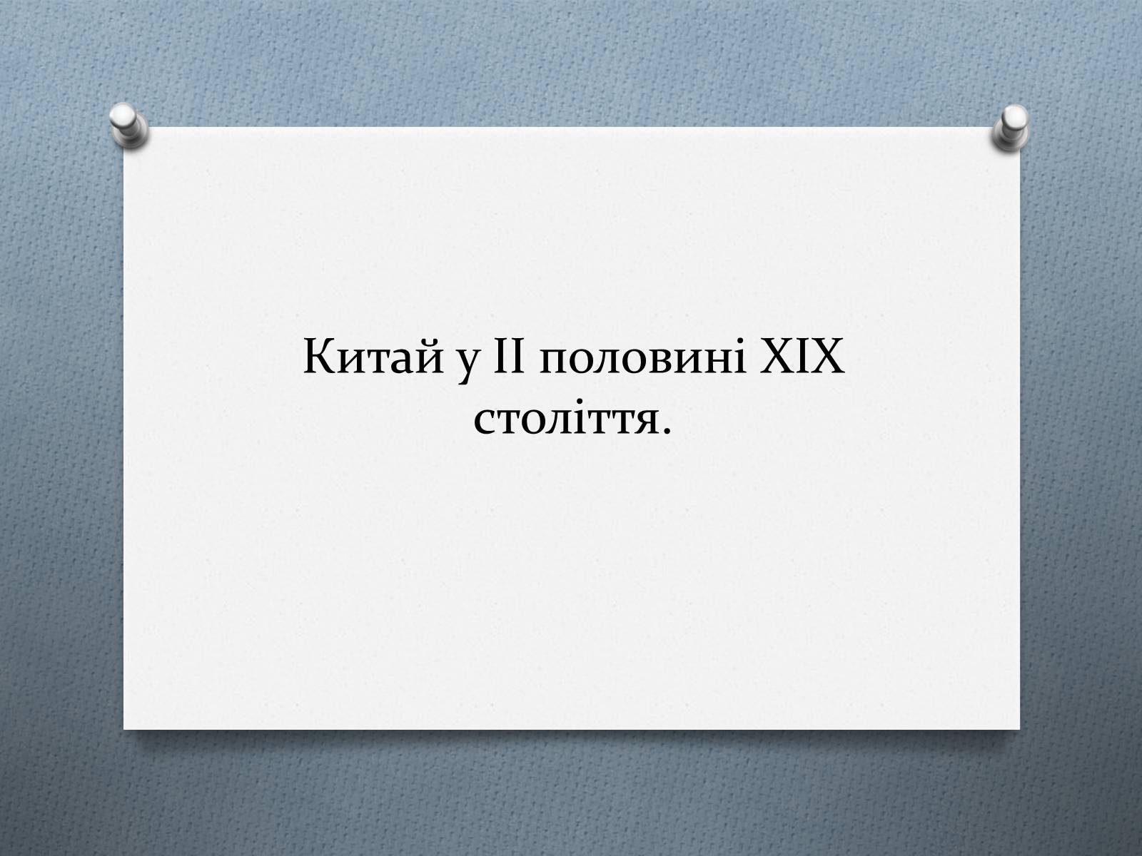 Презентація на тему «Китай у ІІ половині ХІХ століття» - Слайд #1