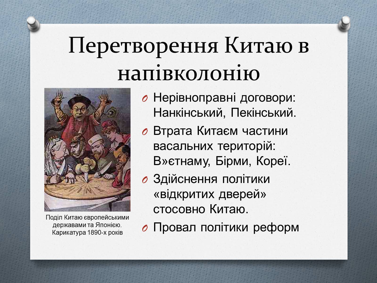 Презентація на тему «Китай у ІІ половині ХІХ століття» - Слайд #13