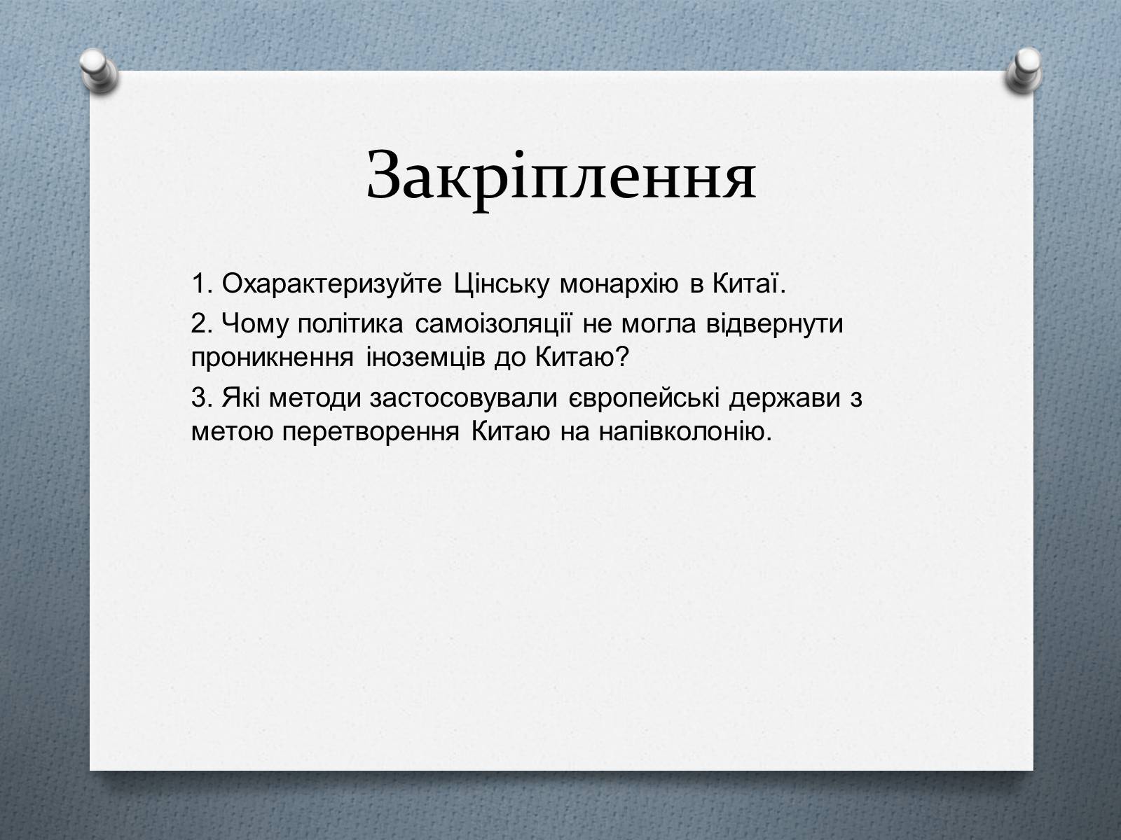 Презентація на тему «Китай у ІІ половині ХІХ століття» - Слайд #16