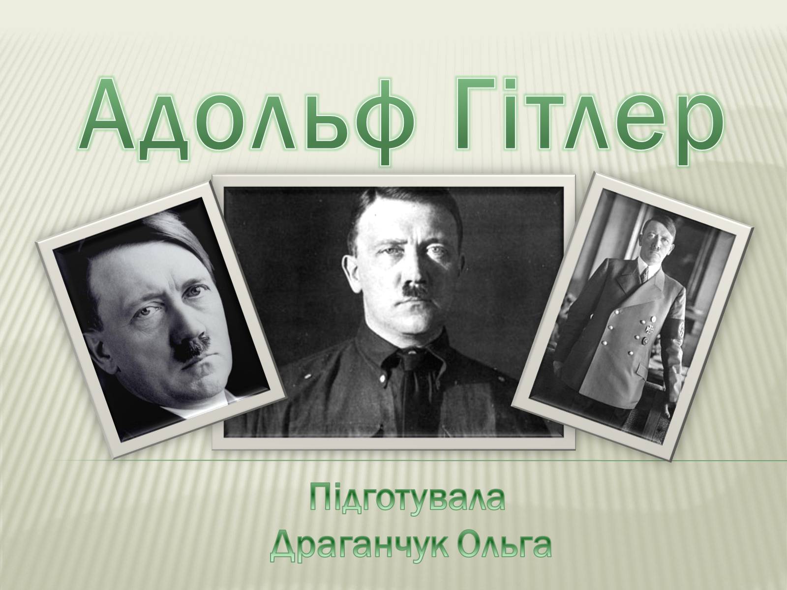 Презентація на тему «Адольф Гітлер» (варіант 9) - Слайд #1