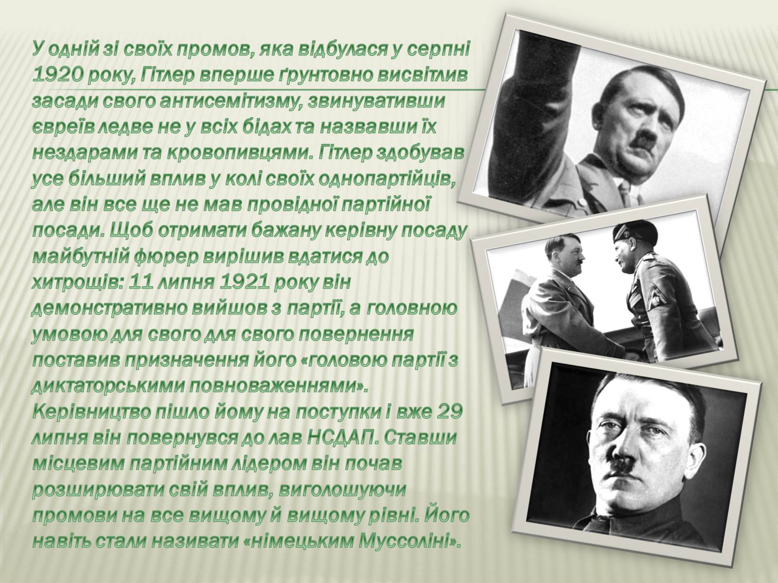 Презентація на тему «Адольф Гітлер» (варіант 9) - Слайд #13