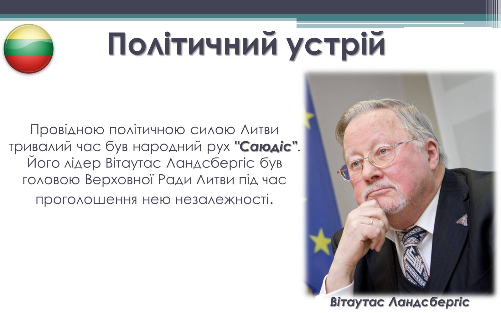 Презентація на тему «Литва в пострадянський період (1990-2000 рр.)» - Слайд #3