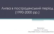 Презентація на тему «Литва в пострадянський період (1990-2000 рр.)»