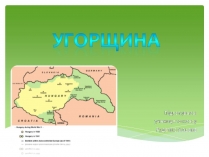 Презентація на тему «Угорщина» (варіант 15)