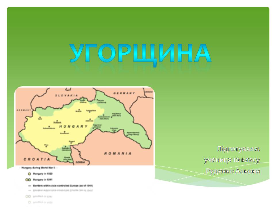 Презентація на тему «Угорщина» (варіант 15) - Слайд #1