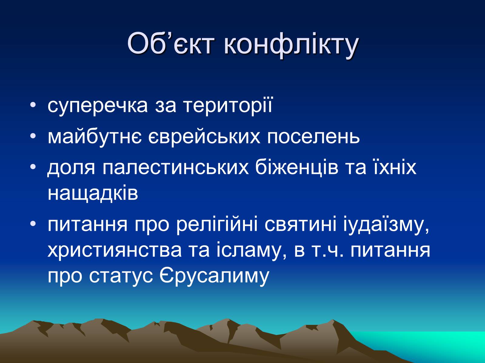 Презентація на тему «Палестинське питання» - Слайд #12