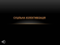 Презентація на тему «Суцільна колективізація»